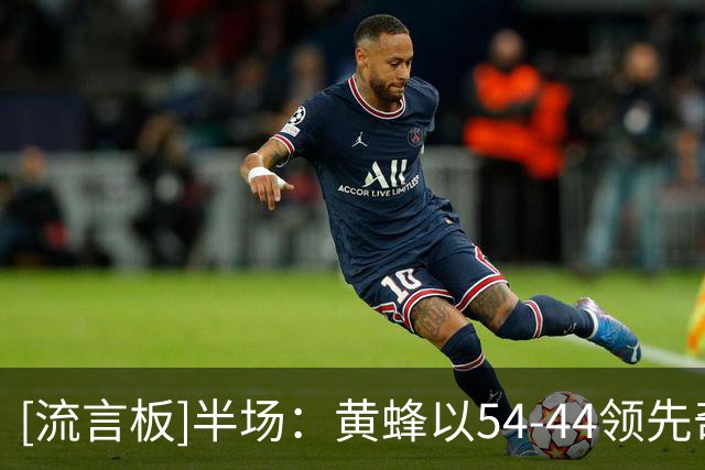 [流言板]半场：黄蜂以54-44领先奇才，米勒砍下18分浓眉14分4篮板